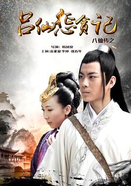 榴莲视频《八仙传之吕仙惩贪记》免费在线观看