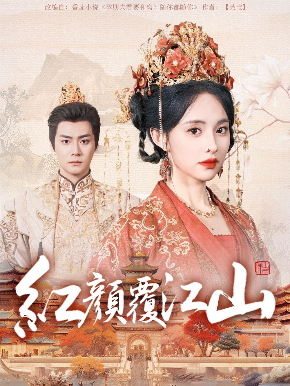 桔子视频《红颜覆江山》免费在线观看