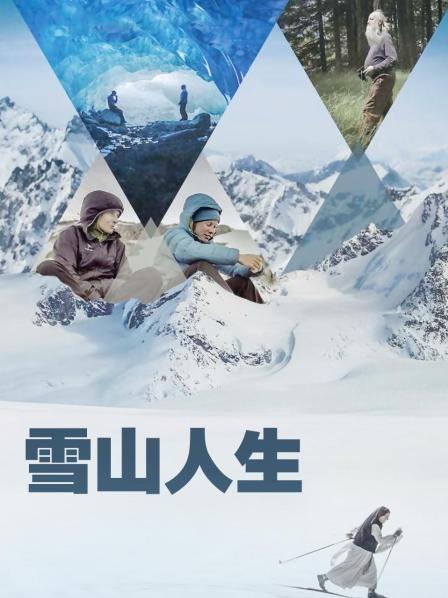 榴莲视频《雪山人生》免费在线观看