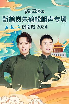 桃花社区视频《德云社靳鹤岚朱鹤松相声专场南京站》免费在线观看