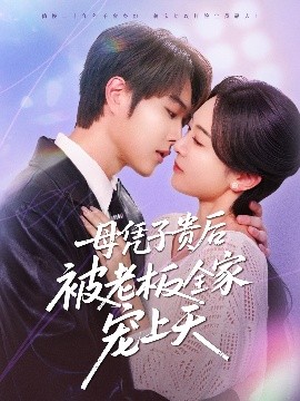 桔子视频《母凭子贵后被老板全家宠上天》免费在线观看