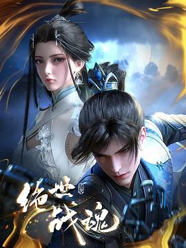 桃花社区视频《绝世战魂》免费在线观看