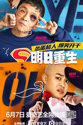 榴莲视频《明日重生》免费在线观看