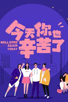 桃花社区视频《今天你也辛苦了》免费在线观看