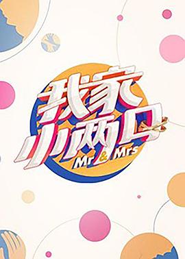 桔子视频《我家小两口》免费在线观看