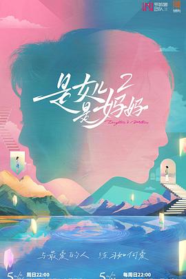 桔子视频《是女儿是妈妈2》免费在线观看