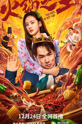榴莲视频《火锅之王》免费在线观看