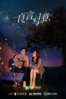 榴莲视频《良言写意》免费在线观看