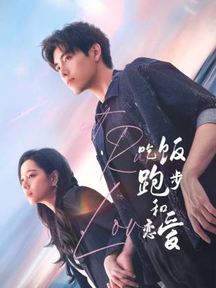 桔子视频《吃饭跑步和恋爱》免费在线观看