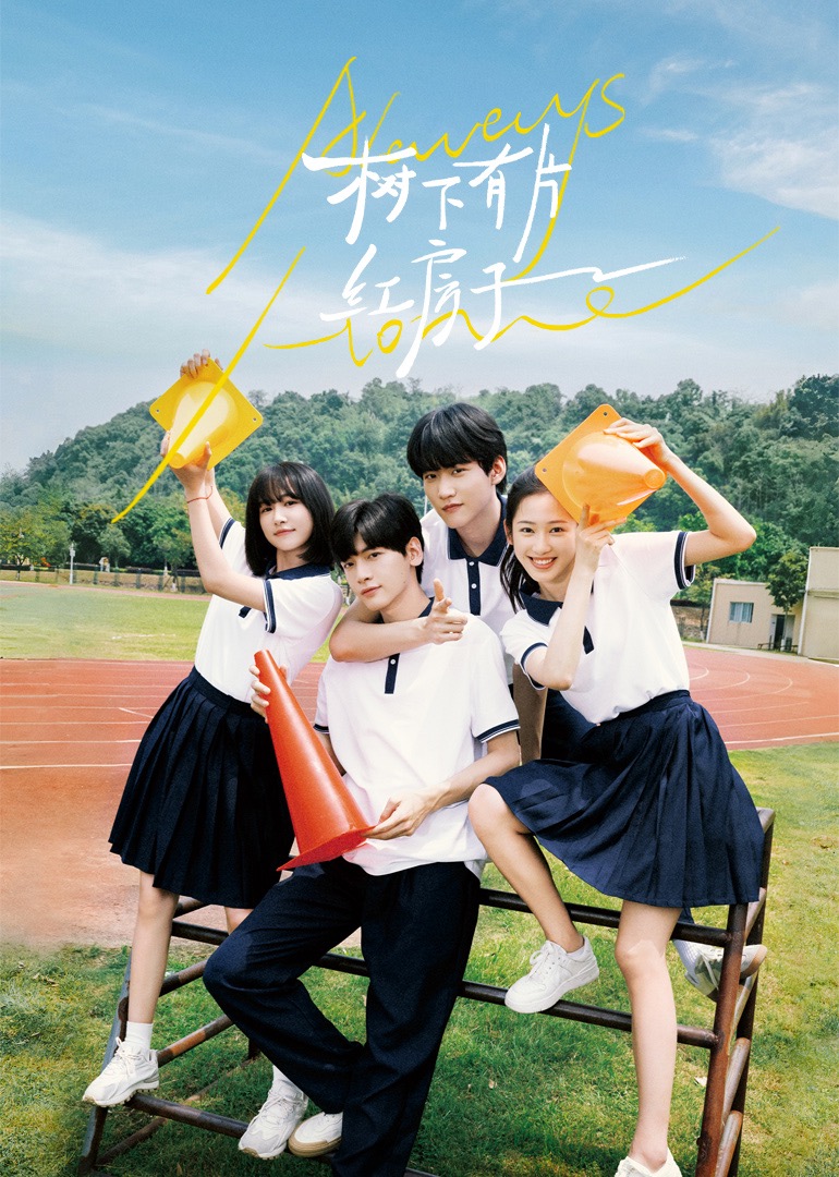 桔子视频《树下有片红房子》免费在线观看