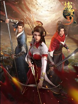 桃花社区视频《捕星司·源起》免费在线观看