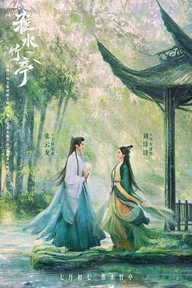 榴莲视频《淮水竹亭》免费在线观看
