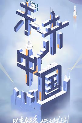 桔子视频《未来中国》免费在线观看