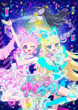 榴莲视频《秘密的偶像公主 ひみつのアイプリ》免费在线观看