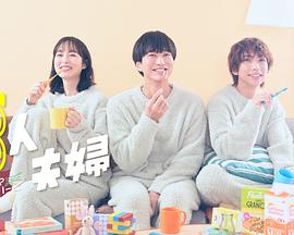 榴莲视频《三人夫妻》免费在线观看