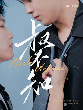 桔子视频《叔不知》免费在线观看