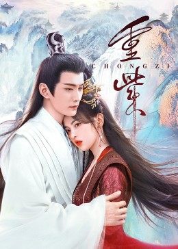 桔子视频《重紫》免费在线观看