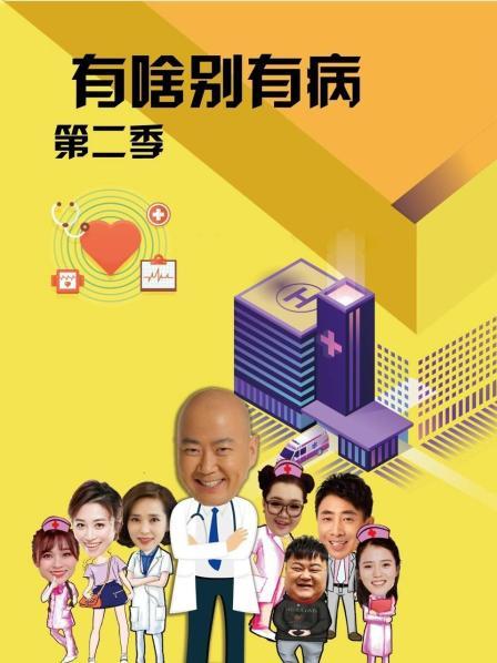桔子视频《有啥别有病 第二季》免费在线观看