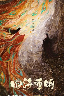 桔子视频《四海重明》免费在线观看