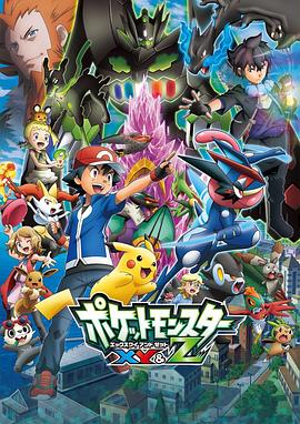榴莲视频《精灵宝可梦XY&Z ポケットモンスター XY&Z》免费在线观看