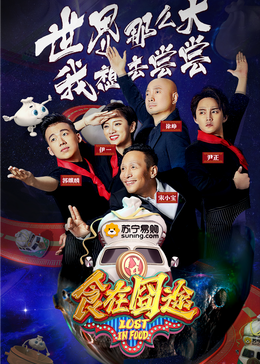 榴莲视频《食在囧途2024》免费在线观看