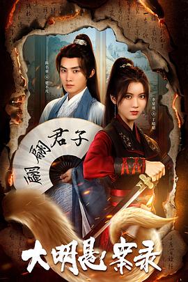 榴莲视频《大明悬案录之泥犁篇》免费在线观看