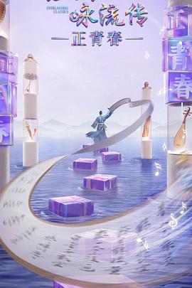 桔子视频《经典咏流传·正青春》免费在线观看